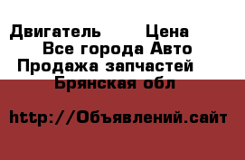Двигатель 402 › Цена ­ 100 - Все города Авто » Продажа запчастей   . Брянская обл.